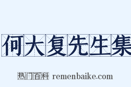 何大复先生集是什么意思的图片